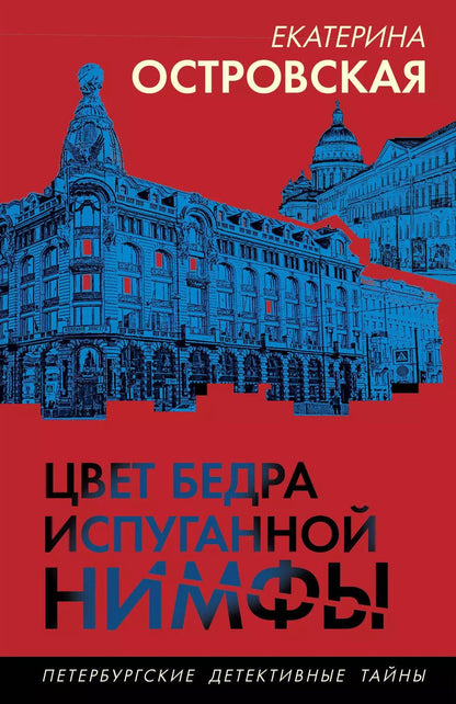 Обложка книги "Екатерина Островская: Цвет бедра испуганной нимфы"