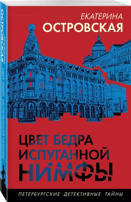Фотография книги "Екатерина Островская: Цвет бедра испуганной нимфы"