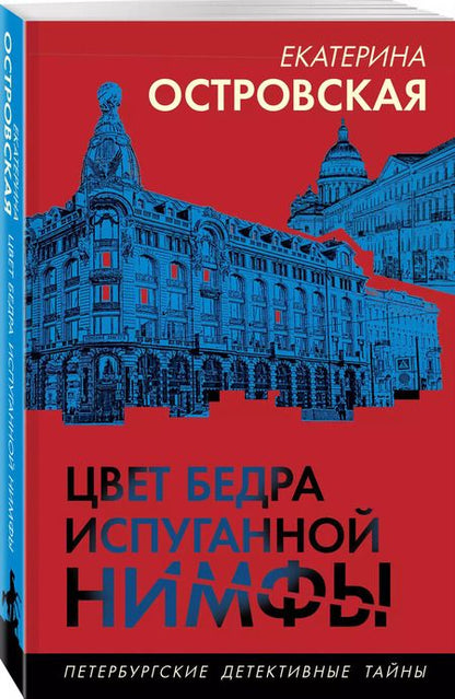 Фотография книги "Екатерина Островская: Цвет бедра испуганной нимфы"