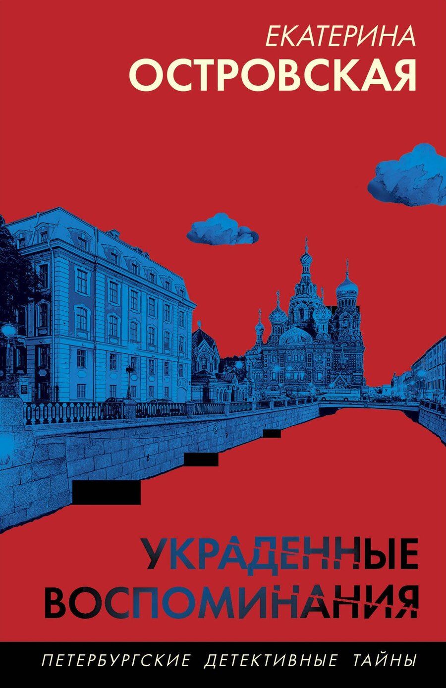Обложка книги "Екатерина Островская: Украденные воспоминания"