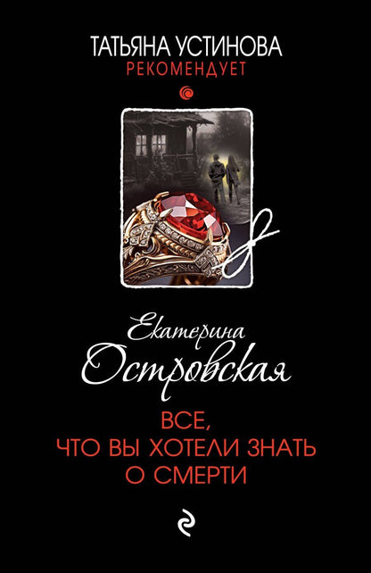 Обложка книги "Екатерина Островская: Все, что вы хотели знать о смерти"