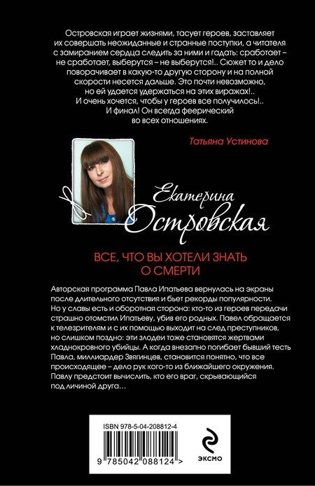 Фотография книги "Екатерина Островская: Все, что вы хотели знать о смерти"