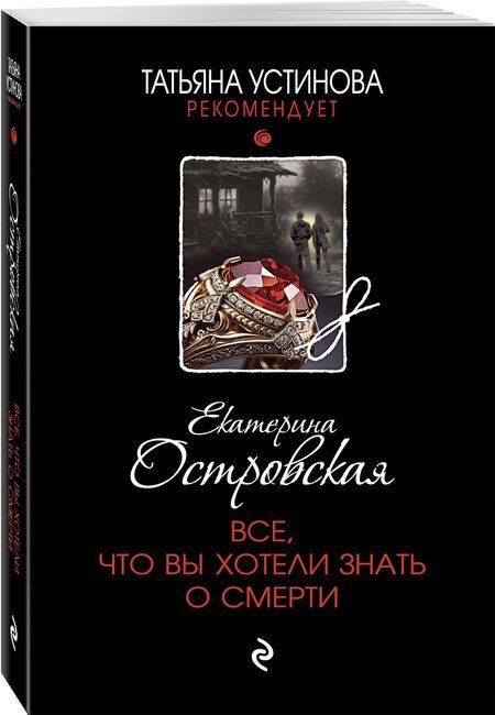 Фотография книги "Екатерина Островская: Все, что вы хотели знать о смерти"