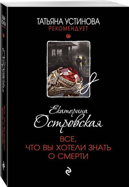 Фотография книги "Екатерина Островская: Все, что вы хотели знать о смерти"