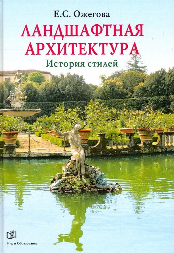 Обложка книги "Екатерина Ожегова: Ландшафтная архитектура. История стилей"