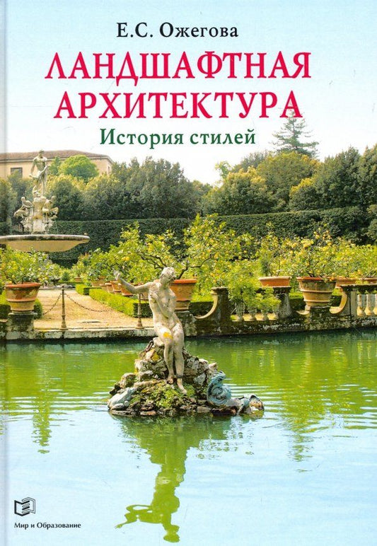 Обложка книги "Екатерина Ожегова: Ландшафтная архитектура. История стилей"