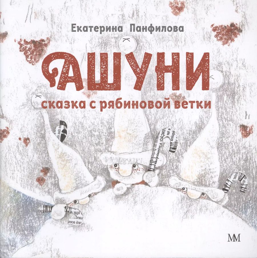 Обложка книги "Екатерина Панфилова: Ашуни. Сказка с рябиновой ветки"