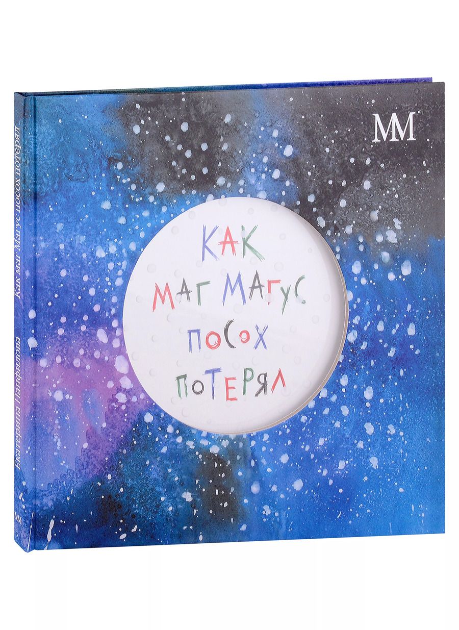 Обложка книги "Екатерина Панфилова: Как маг Магус посох потерял"