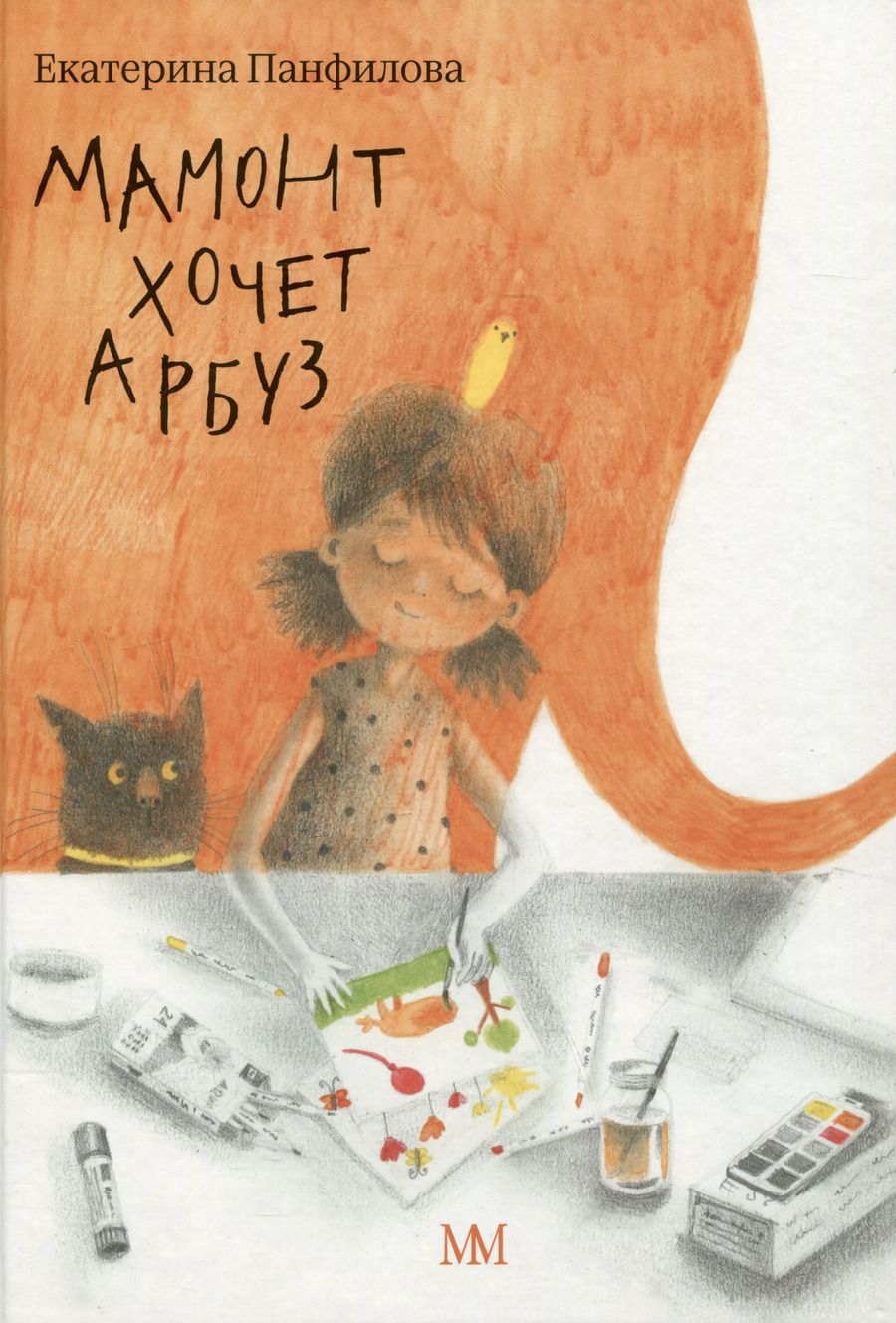 Обложка книги "Екатерина Панфилова: Мамонт хочет арбуз"