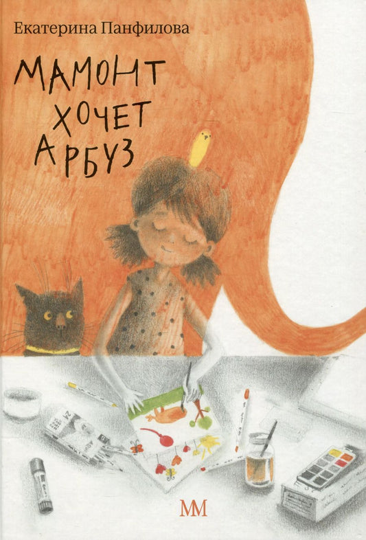 Обложка книги "Екатерина Панфилова: Мамонт хочет арбуз"
