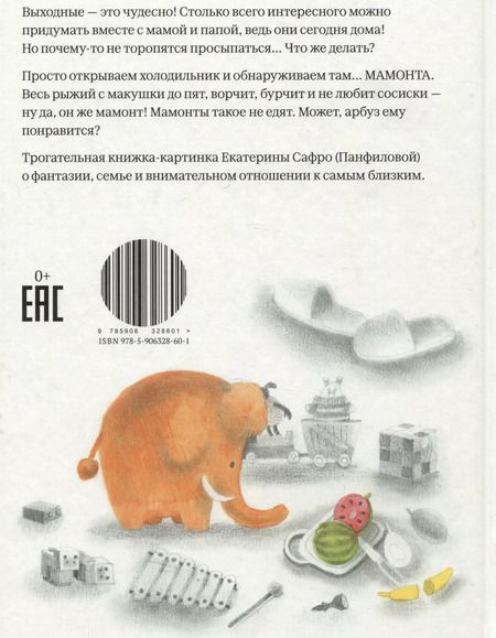 Фотография книги "Екатерина Панфилова: Мамонт хочет арбуз"