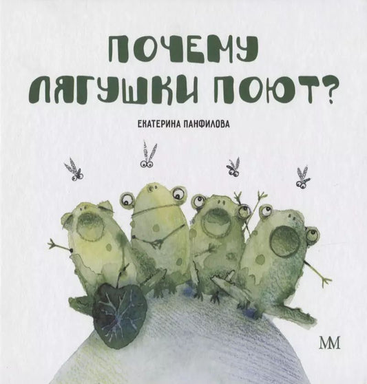 Обложка книги "Екатерина Панфилова: Почему лягушки поют?"