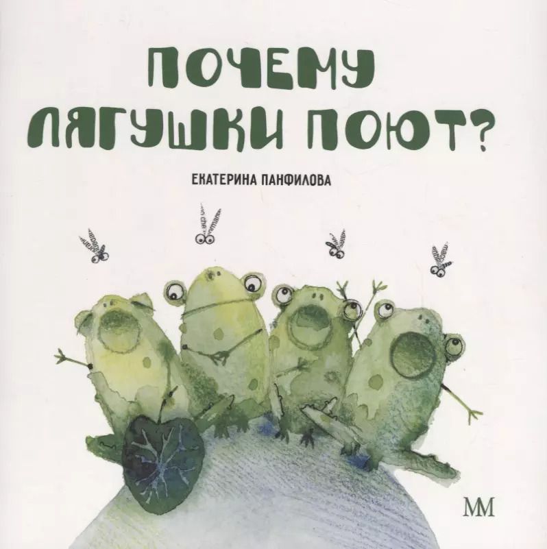 Обложка книги "Екатерина Панфилова: Почему лягушки поют?"