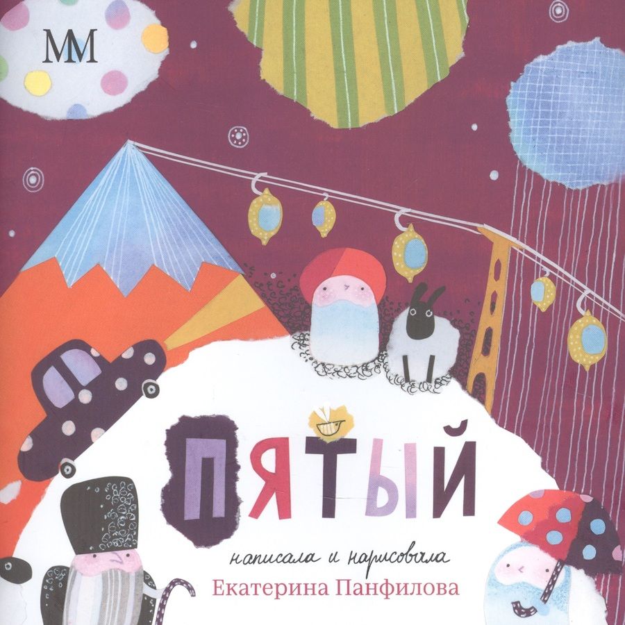 Обложка книги "Екатерина Панфилова: Пятый"