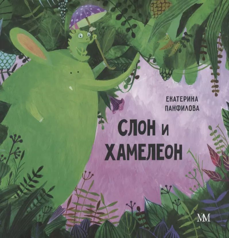 Обложка книги "Екатерина Панфилова: Слон и хамелеон"