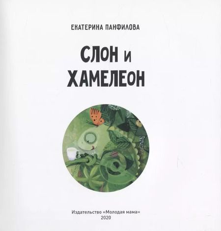 Фотография книги "Екатерина Панфилова: Слон и хамелеон"