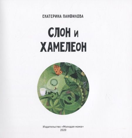 Фотография книги "Екатерина Панфилова: Слон и хамелеон"