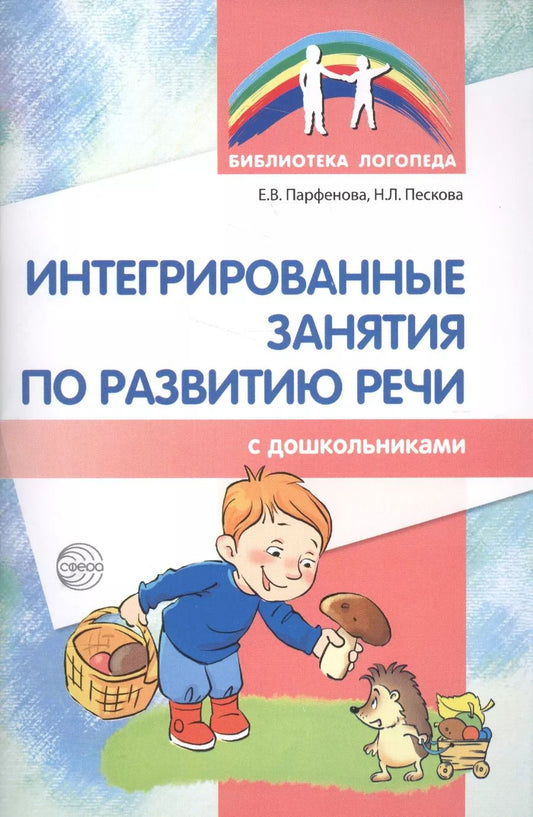 Обложка книги "Екатерина Парфенова: Интегрированные занятия по развитию речи с дошкольниками 5-7 лет"