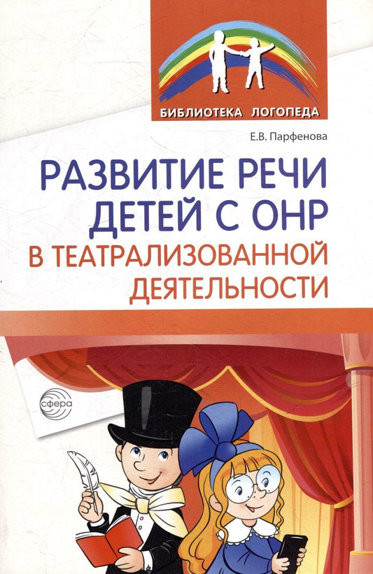 Обложка книги "Екатерина Парфенова: Развитие речи детей с ОНР в театрализованной деятельности"