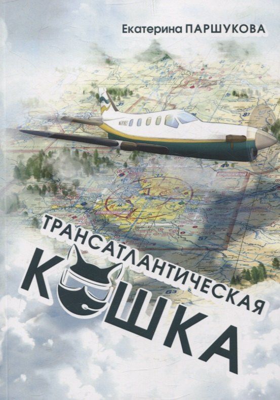 Обложка книги "Екатерина Паршукова: Трансатлантическая кошка"