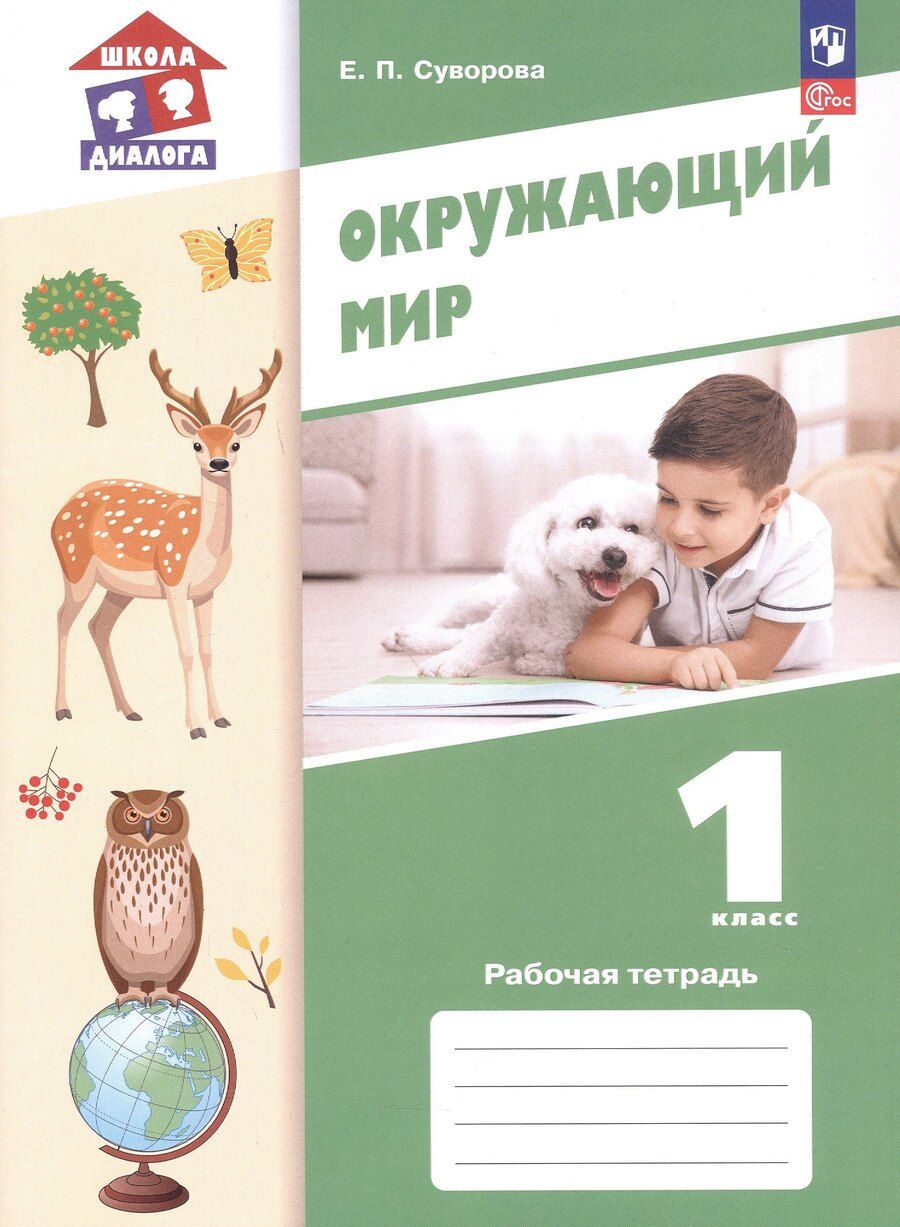 Обложка книги "Екатерина Павловна: Окружающий мир. 1 класс. Рабочая тетрадь. Учебное пособие. ФГОС 2021"