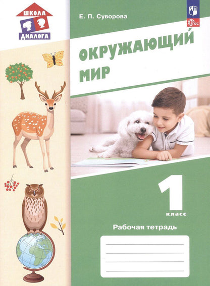 Обложка книги "Екатерина Павловна: Окружающий мир. 1 класс. Рабочая тетрадь. Учебное пособие. ФГОС 2021"