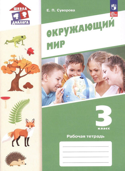 Обложка книги "Екатерина Павловна: Окружающий мир. 3 класс. Рабочая тетрадь. Учебное пособие. ФГОС 2021"