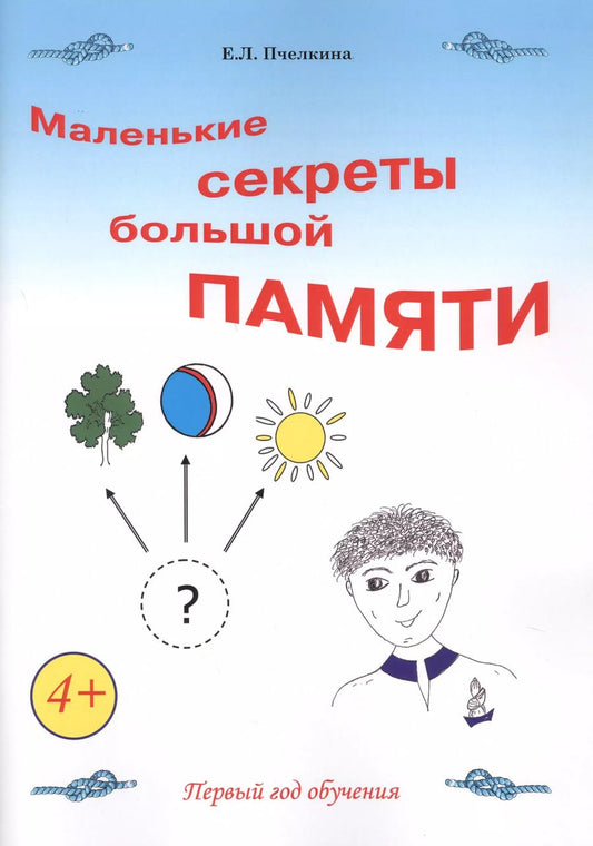 Обложка книги "Екатерина Пчелкина: Маленькие секреты большой памяти. 1-й год обучения. Рабочая тетрадь"