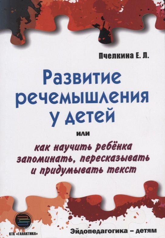 Обложка книги "Екатерина Пчелкина: РАЗВИТИЕ РЕЧЕМЫШЛЕНИЯ У ДЕТЕЙ или как научить ребенка запоминать, пересказывать и придумывать текст"