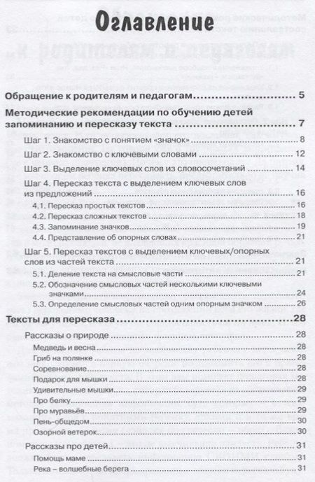 Фотография книги "Екатерина Пчелкина: РАЗВИТИЕ РЕЧЕМЫШЛЕНИЯ У ДЕТЕЙ или как научить ребенка запоминать, пересказывать и придумывать текст"
