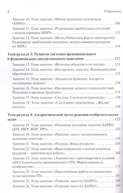 Фотография книги "Екатерина Пчелкина: Развитие творческого мышления. По ступенькам ТРИЗ. Вторая ступень. Методическое пособие по развитию творческого мышления детей"