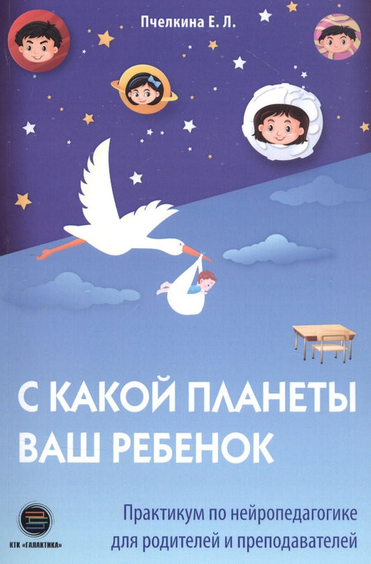 Обложка книги "Екатерина Пчелкина: С какой планеты ваш ребенок"