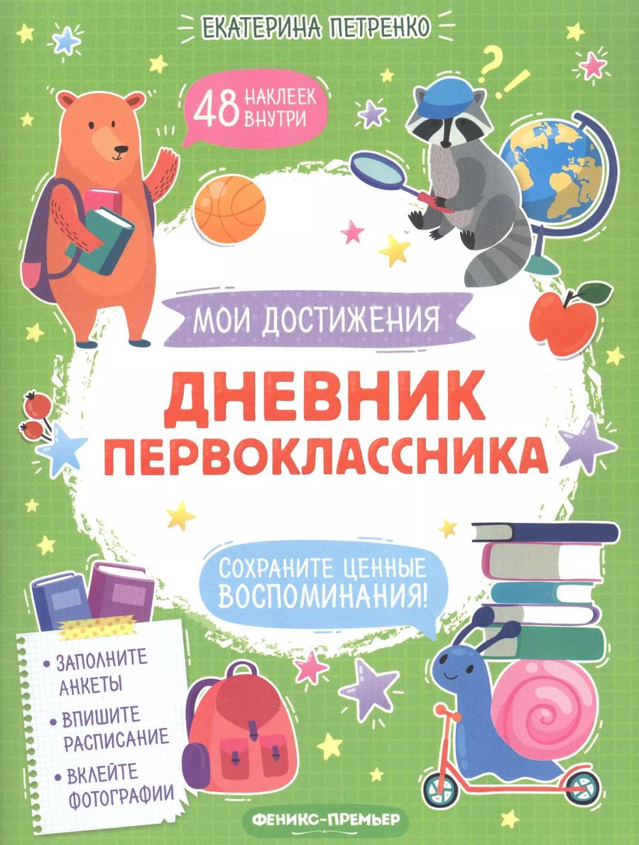 Обложка книги "Екатерина Петренко: Дневник первоклассника"