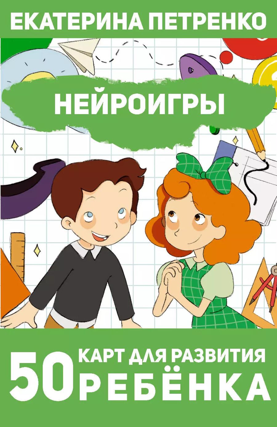 Обложка книги "Екатерина Петренко: Нейроигры. 50 карт для развития ребенка"