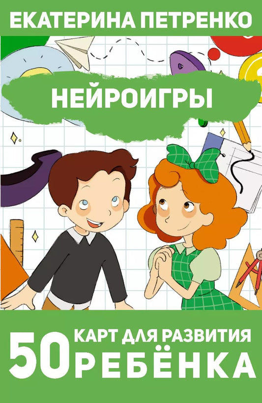 Обложка книги "Екатерина Петренко: Нейроигры. 50 карт для развития ребенка"