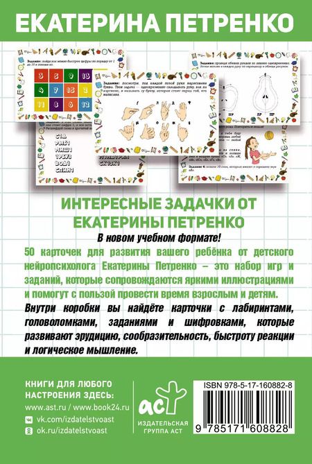 Фотография книги "Екатерина Петренко: Нейроигры. 50 карт для развития ребенка"