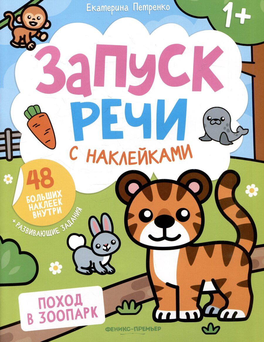 Обложка книги "Екатерина Петренко: Поход в зоопарк: книжка с наклейками"