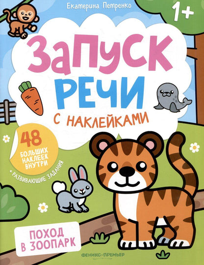 Обложка книги "Екатерина Петренко: Поход в зоопарк: книжка с наклейками"