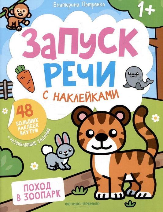 Обложка книги "Екатерина Петренко: Поход в зоопарк: книжка с наклейками"