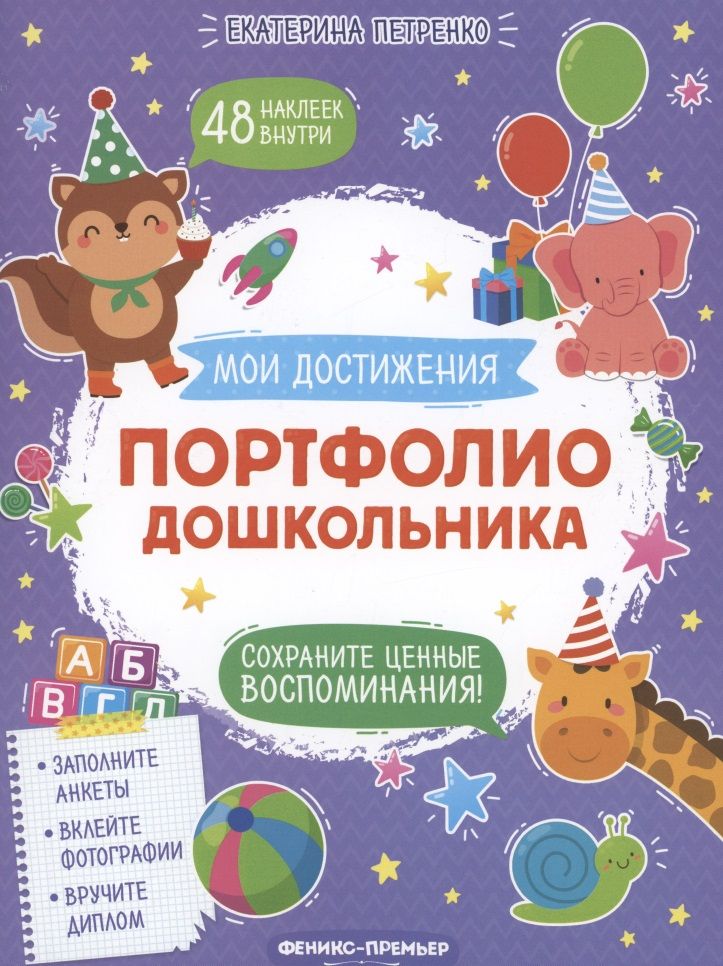 Обложка книги "Екатерина Петренко: Портфолио дошкольника"