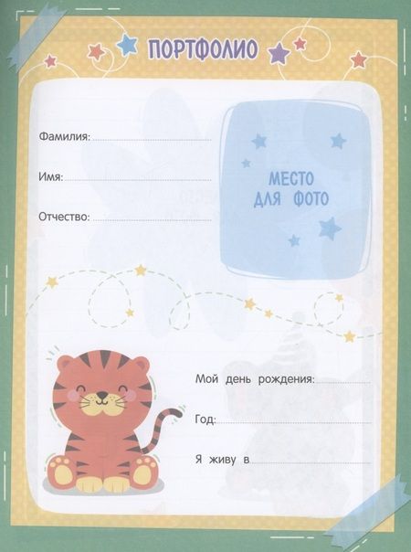 Фотография книги "Екатерина Петренко: Портфолио дошкольника"