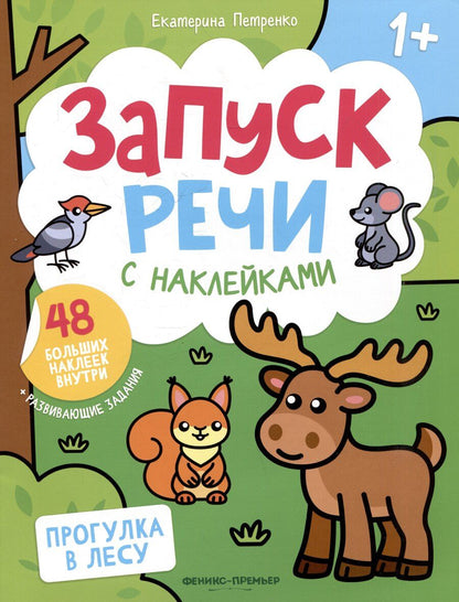 Обложка книги "Екатерина Петренко: Прогулка в лесу: книжка с наклейками"