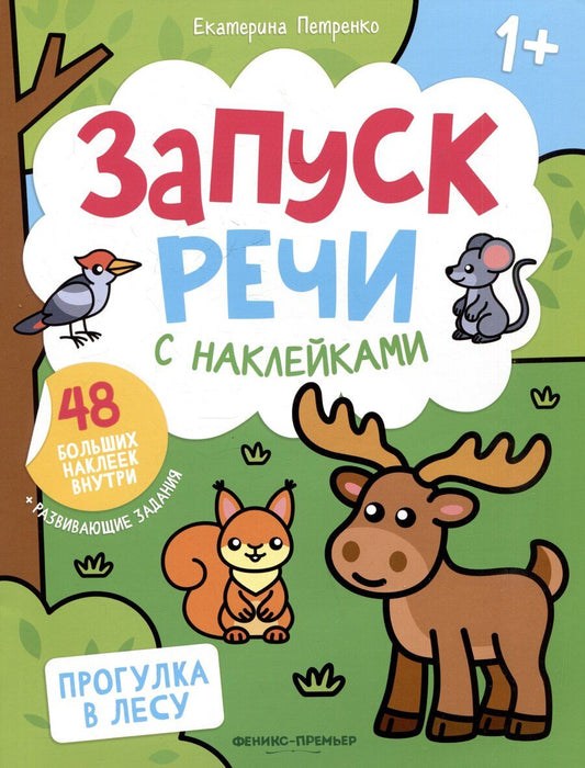 Обложка книги "Екатерина Петренко: Прогулка в лесу: книжка с наклейками"