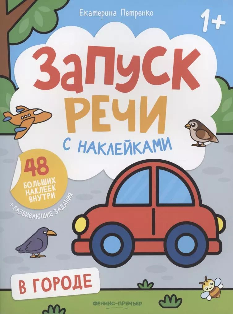 Обложка книги "Екатерина Петренко: В городе. Книжка с наклейками"