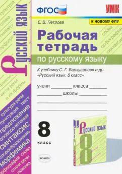Обложка книги "Екатерина Петрова: Русский язык. 8 класс. Рабочая тетрадь к учебнику С.Г. Барухударова и др. ФГОС"