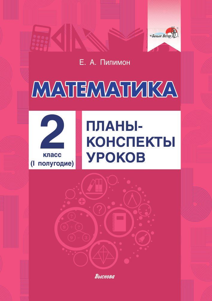Обложка книги "Екатерина Пилимон: Математика. Планы-конспекты уроков. 2 класс (I полугодие)"