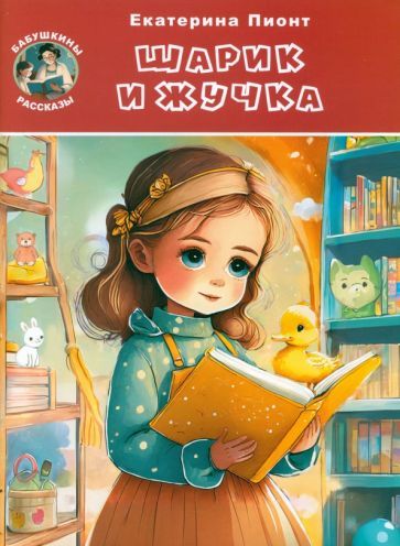 Обложка книги "Екатерина Пионт: Шарик и Жучка"