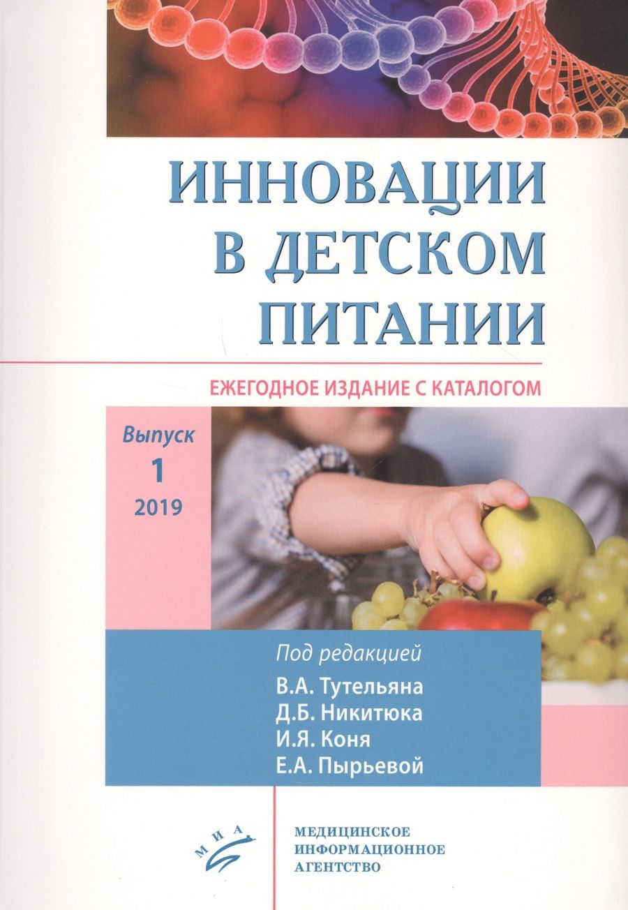 Обложка книги "Екатерина Пырьева: Инновации в детском питании: Ежегодное издание с каталогом. Выпуск 1"