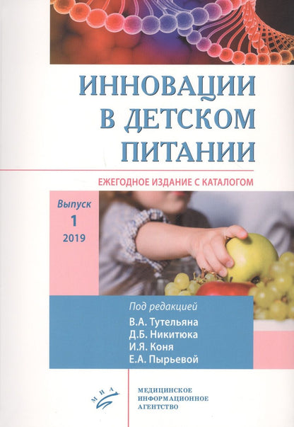 Обложка книги "Екатерина Пырьева: Инновации в детском питании: Ежегодное издание с каталогом. Выпуск 1"