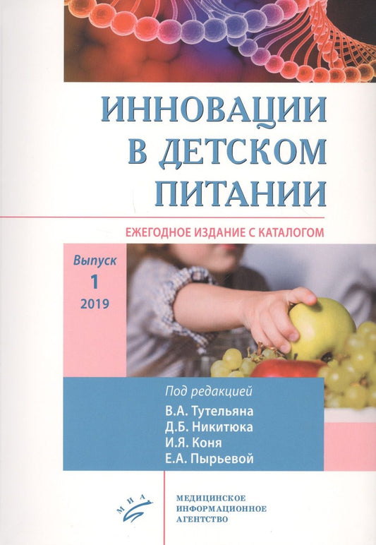 Обложка книги "Екатерина Пырьева: Инновации в детском питании: Ежегодное издание с каталогом. Выпуск 1"